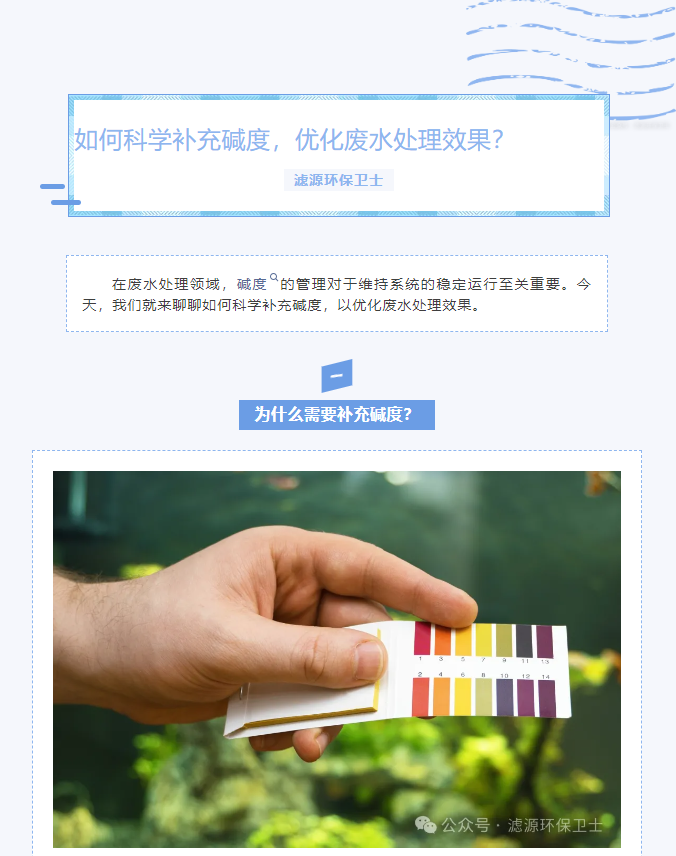 【水處理知識分享】如何科學補充堿度，優(yōu)化廢水處理效果
