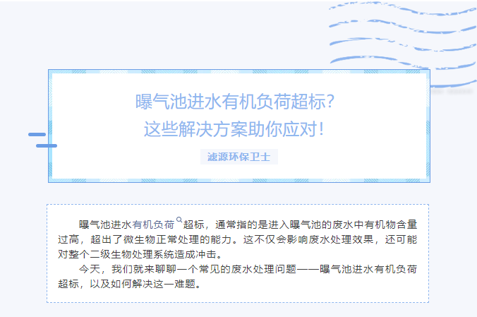 曝氣池進水有機負荷超標？這些解決方案助你應(yīng)對！