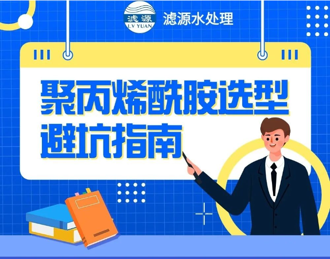 聚丙烯酰胺選型避坑指南??！